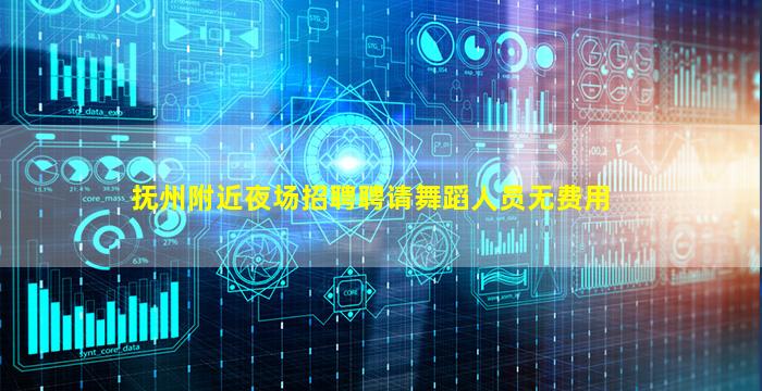抚州附近夜场招聘聘请舞蹈人员无费用