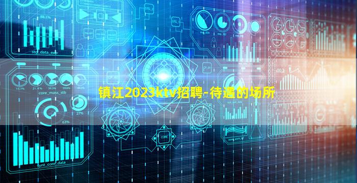 镇江2023ktv招聘-待遇的场所